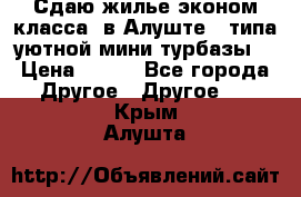 Сдаю жилье эконом класса  в Алуште ( типа уютной мини-турбазы) › Цена ­ 350 - Все города Другое » Другое   . Крым,Алушта